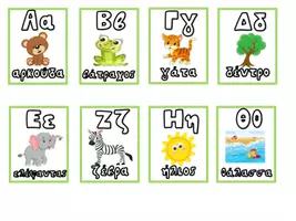 Προεπισκόπηση - Flashcards - Καρτέλες Αλφάβητο- Παιχνίδια με γράμματα και εικόνες - Σελίδα 3
