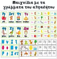Προεπισκόπηση - Flashcards - Καρτέλες Αλφάβητο- Παιχνίδια με γράμματα και εικόνες - Εξώφυλλο