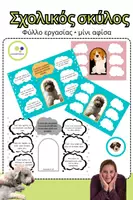 Προεπισκόπηση - Flashcards - Σχολικός σκύλος | Εισαγωγή κανόνων - Εξώφυλλο