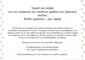 Προεπισκόπηση - Flashcards - Σχολικός σκύλος | Εισαγωγή κανόνων - Σελίδα 2
