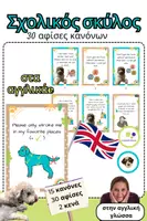 Προεπισκόπηση - Flashcards - Αγγλικά: Σχολικός σκύλος | 30 αφίσες κανόνων συν 2 κενά - Εξώφυλλο