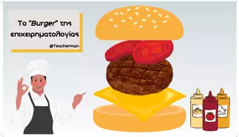 Προεπισκόπηση - Φύλλα εργασίας - Το Burger της Επιχειρηματολογίας - Εξώφυλλο