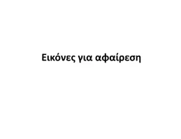 Προεπισκόπηση - Flashcards - Εικόνες αφαίρεσης - Σελίδα 1