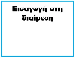 Προεπισκόπηση - Flashcards - Εισαγωγή στη διαίρεση (Κάρτες) - Σελίδα 1
