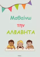 Προεπισκόπηση - Φύλλα εργασίας - Πακέτο υλικού- Αλφαβήτα και άλλα - Εξώφυλλο