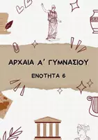 Προεπισκόπηση - Πλάνο μαθήματος / Υλικό για τον εκπαιδευτικό - ΑΡΧΑΙΑ ΕΛΛΗΝΙΚΑ A’ ΓΥΜΝΑΣΙΟΥ ΕΝΟΤΗΤΑ 6 - Εξώφυλλο