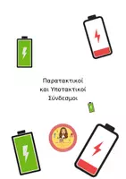 Προεπισκόπηση - Υποστηρικτικό υλικό / Ειδική αγωγή - Πακέτο υλικού δευτερευουσών προτάσεων - Σελίδα 1