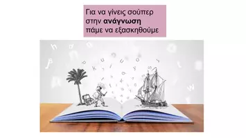 Προεπισκόπηση - Υποστηρικτικό υλικό / Ειδική αγωγή - Γινόμαστε super 💪στην ανάγνωση - Εξώφυλλο