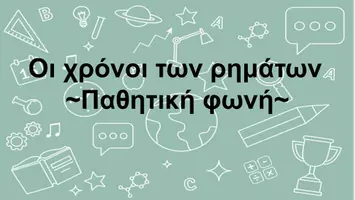 Προεπισκόπηση - Φύλλα εργασίας - Παθητική φωνή - Οι χρόνοι των ρημάτων - Σελίδα 1