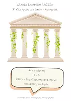Προεπισκόπηση - Φύλλα εργασίας - Πακέτο υλικού Α΄ κλίσης Ουσιαστικών - Σελίδα 1
