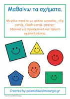 Προεπισκόπηση - Φύλλα εργασίας - Μαθαίνω τα σχήματα/προσχολική και πρώτη σχολική ηλικία. - Εξώφυλλο