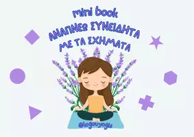 Προεπισκόπηση - Διαδραστικό υλικό - Mini book_ Αναπνέω συνειδητά με τα σχήματα - Εξώφυλλο