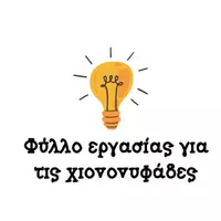 Προεπισκόπηση - Φύλλα εργασίας - A creative idea for winter - Εξώφυλλο