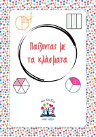 Προεπισκόπηση - Υποστηρικτικό υλικό / Ειδική αγωγή - Παίζοντας με τα κλάσματα - Εξώφυλλο