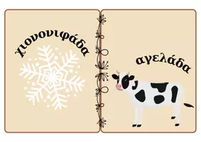 Προεπισκόπηση - Παιχνίδια - Ομοιοκατάληκτες λέξεις για το Χειμώνα - Σελίδα 3