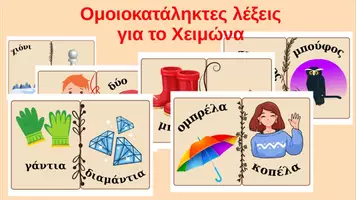 Προεπισκόπηση - Παιχνίδια - Ομοιοκατάληκτες λέξεις για το Χειμώνα - Εξώφυλλο