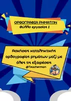 Προεπισκόπηση - Φύλλα εργασίας - Πακέτο θεωρίας και ασκήσεις εξάσκησης στην καταληκτική ορθογραφία ρημάτων - Εξώφυλλο