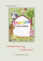 Προεπισκόπηση - Φύλλα εργασίας - ''ΕΥΧΑΡΙΣΤΩ'' ΜΙΑ ΜΑΓΙΚΗ ΛΕΞΟΥΛΑ! - Εξώφυλλο