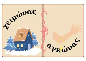Προεπισκόπηση - Παιχνίδια - Ομοιοκατάληκτες λέξεις για το Χειμώνα - Σελίδα 2