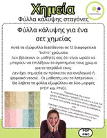 Προεπισκόπηση - Φύλλα εργασίας - Χημεία | 12 εξώφυλλα | σταγόνες | βιβλιοδεσία χημείας - Σελίδα 1