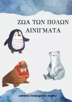 Προεπισκόπηση - Flashcards - ΖΩΑ ΤΩΝ ΠΟΛΩΝ ΑΙΝΙΓΜΑΤΑ - Εξώφυλλο