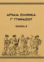 Προεπισκόπηση - Φύλλα εργασίας - ΑΡΧΑΙΑ ΕΛΛΗΝΙΚΑ Γ’ ΓΥΜΝΑΣΙΟΥ ΕΝΟΤΗΤΑ 8 - Εξώφυλλο