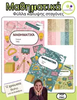 Προεπισκόπηση - Φύλλα εργασίας - Μαθηματικά | 12 εξώφυλλα | σταγόνες | τετράδιο μαθηματικών - Εξώφυλλο