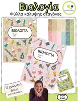Προεπισκόπηση - Φύλλα εργασίας - Βιολογία | 12 εξώφυλλα | σταγόνες | ντοσιέ βιολογίας - Εξώφυλλο