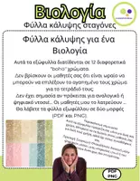Προεπισκόπηση - Φύλλα εργασίας - Βιολογία | 12 εξώφυλλα | σταγόνες | ντοσιέ βιολογίας - Σελίδα 1