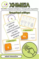 Προεπισκόπηση - Flashcards - Πυρήνας - Κέλυφος - Μοντέλο | Στοιχειώδη Σωματίδια | Εισαγωγή + Ασκήσεις - Εξώφυλλο