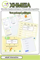 Προεπισκόπηση - Flashcards - Πυρήνας - Κέλυφος - Μοντέλο | Στοιχειώδη Σωματίδια | Εισαγωγή + Ασκήσεις - Σελίδα 3