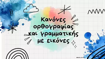 Προεπισκόπηση - Flashcards - Κανόνες ορθογραφίας και γραμματικής Α ΤΑΞΗ - Εξώφυλλο