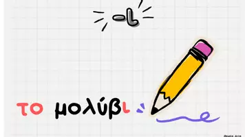 Προεπισκόπηση - Flashcards - Κανόνες ορθογραφίας και γραμματικής Α ΤΑΞΗ - Σελίδα 2