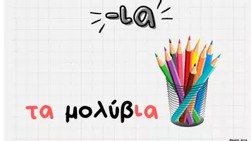 Προεπισκόπηση - Flashcards - Κανόνες ορθογραφίας και γραμματικής Α ΤΑΞΗ - Σελίδα 3