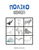 Προεπισκόπηση - Flashcards - Πολικό ομαδικό παιχνίδι - Σελίδα 2