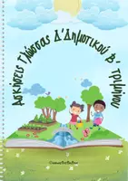 Προεπισκόπηση - Φύλλα εργασίας - Ασκήσεις Γλώσσας Β' τριμήνου Δ' δημοτικού - Εξώφυλλο
