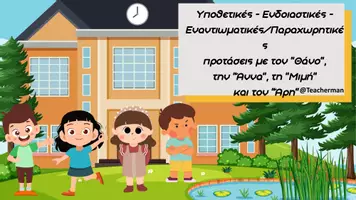 Προεπισκόπηση - Φύλλα εργασίας - Υποθετικές-Ενδοιαστικές-Εναντιωματικές/Παραχωρητικές (Θάνος, Άννα, Μιμή, Άρης) - Εξώφυλλο