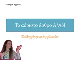 Προεπισκόπηση - Πλάνο μαθήματος / Υλικό για τον εκπαιδευτικό - To αόριστο άρθρο Α/AN- Μικροδιδασκαλία για καθηγητές Αγγλικών - Εξώφυλλο