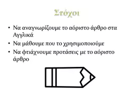 Προεπισκόπηση - Πλάνο μαθήματος / Υλικό για τον εκπαιδευτικό - To αόριστο άρθρο Α/AN- Μικροδιδασκαλία για καθηγητές Αγγλικών - Σελίδα 1