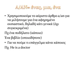 Προεπισκόπηση - Πλάνο μαθήματος / Υλικό για τον εκπαιδευτικό - To αόριστο άρθρο Α/AN- Μικροδιδασκαλία για καθηγητές Αγγλικών - Σελίδα 3