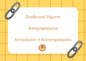 Προεπισκόπηση - Flashcards - Συνδετικά ρήματα - Κατηγορούμενο - Εξώφυλλο