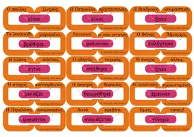 Προεπισκόπηση - Flashcards - Συνδετικά ρήματα - Κατηγορούμενο - Σελίδα 2