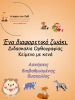 Προεπισκόπηση - Κείμενο - Διδασκαλία ορθογραφίας με κείμενο: ''Ένα διαφορετικό ζωάκι'' - Εξώφυλλο