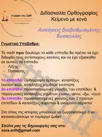 Προεπισκόπηση - Κείμενο - Διδασκαλία ορθογραφίας με κείμενο: ''Ένα διαφορετικό ζωάκι'' - Σελίδα 1