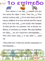 Προεπισκόπηση - Κείμενο - Διδασκαλία ορθογραφίας με κείμενο: ''Ένα διαφορετικό ζωάκι'' - Σελίδα 2