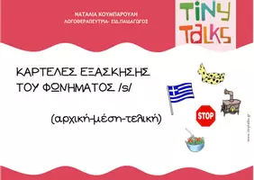 Προεπισκόπηση - Φύλλα εργασίας - ΚΑΡΤΕΛΕΣ ΕΞΑΣΚΗΣΗΣ ΤΟΥ ΦΩΝΗΜΑΤΟΣ s - Εξώφυλλο