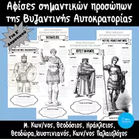 Προεπισκόπηση - Υποστηρικτικό υλικό / Ειδική αγωγή - Αφίσες "Σημαντικά πρόσωπα της Βυζαντινής Αυτοκρατορίας" - Εξώφυλλο