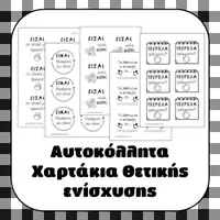 Προεπισκόπηση - Άλλος τύπος υλικού - Xαρτάκια ενθάρρυνσης- θετικής ενίσχυσης Νο2 - Εξώφυλλο