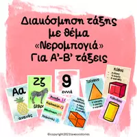 Προεπισκόπηση - Υποστηρικτικό υλικό / Ειδική αγωγή - Διακόσμηση τάξης με θέμα "Νερομπογιά" - Εξώφυλλο