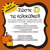 Προεπισκόπηση - Φύλλα εργασίας - Σώστε τις Κολοκύθες- Παιχνίδι Μαθηματικών Γρίφων (Ε΄Δημοτ.) - Εξώφυλλο